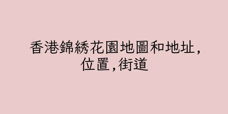 香港錦綉花園地圖和地址,位置,街道