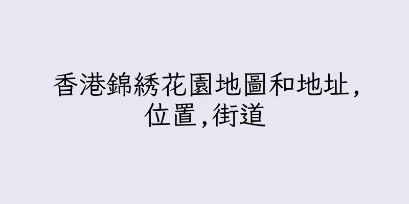 香港錦綉花園地圖和地址,位置,街道