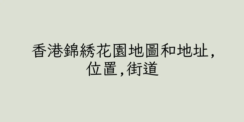 香港錦綉花園地圖和地址,位置,街道