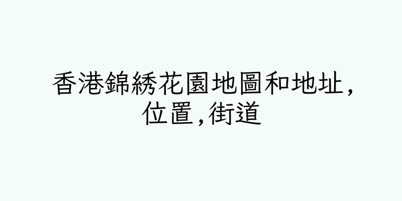 香港錦綉花園地圖和地址,位置,街道