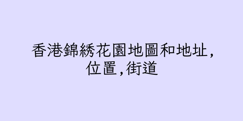 香港錦綉花園地圖和地址,位置,街道