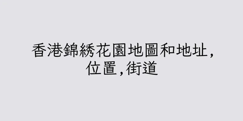 香港錦綉花園地圖和地址,位置,街道