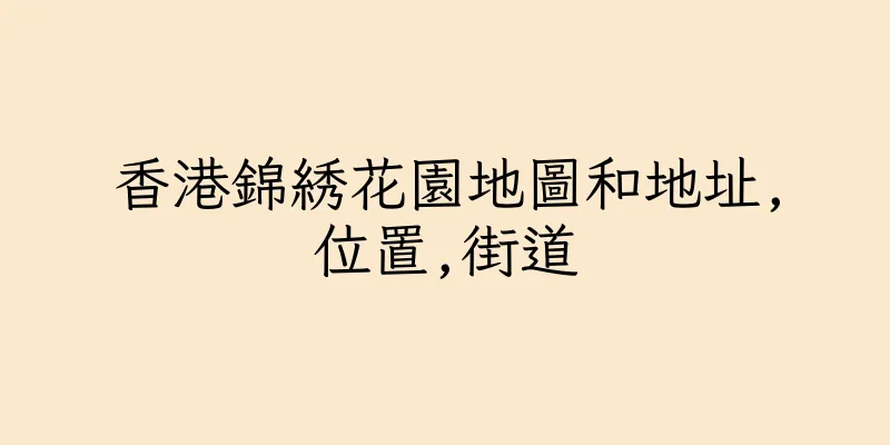 香港錦綉花園地圖和地址,位置,街道