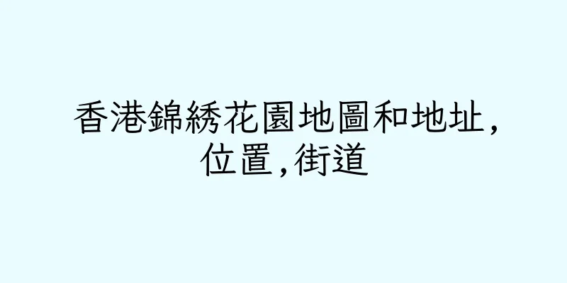 香港錦綉花園地圖和地址,位置,街道