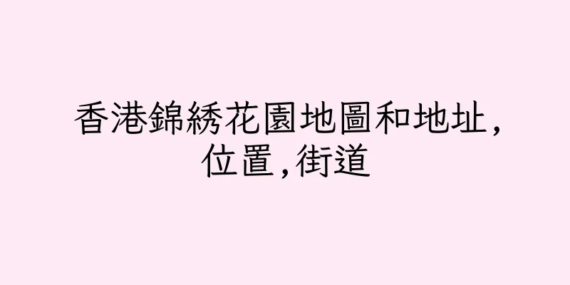 香港錦綉花園地圖和地址,位置,街道