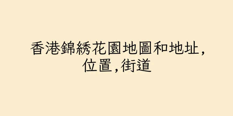 香港錦綉花園地圖和地址,位置,街道
