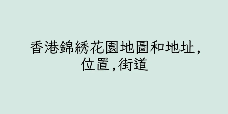 香港錦綉花園地圖和地址,位置,街道