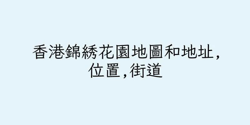 香港錦綉花園地圖和地址,位置,街道