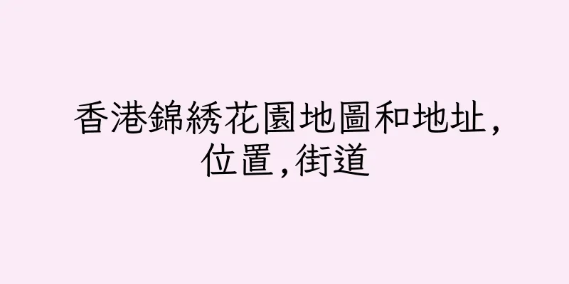 香港錦綉花園地圖和地址,位置,街道