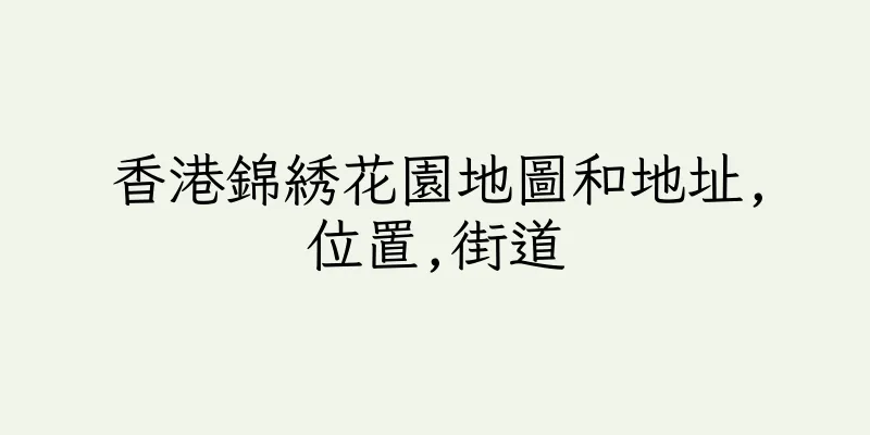 香港錦綉花園地圖和地址,位置,街道