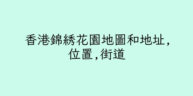 香港錦綉花園地圖和地址,位置,街道