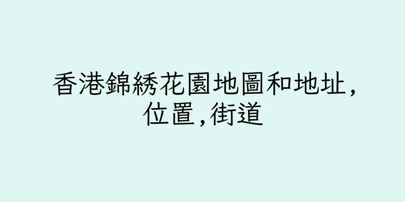香港錦綉花園地圖和地址,位置,街道