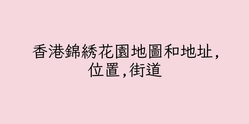 香港錦綉花園地圖和地址,位置,街道
