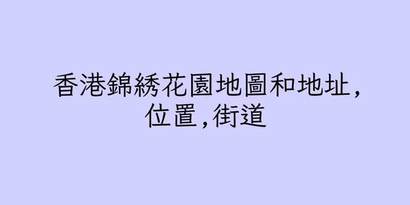 香港錦綉花園地圖和地址,位置,街道