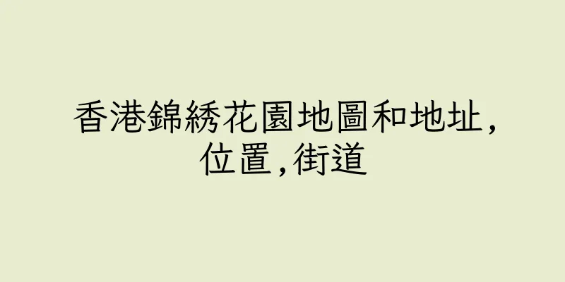 香港錦綉花園地圖和地址,位置,街道