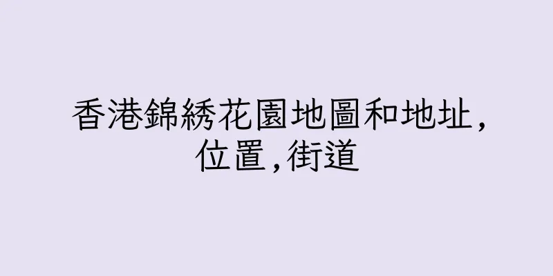 香港錦綉花園地圖和地址,位置,街道