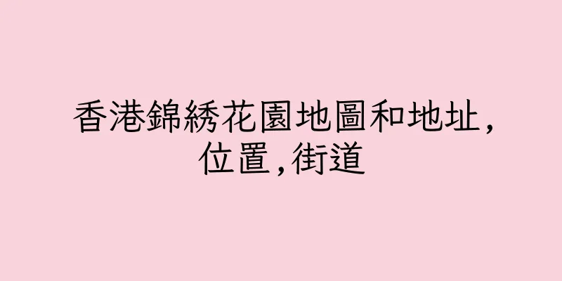 香港錦綉花園地圖和地址,位置,街道