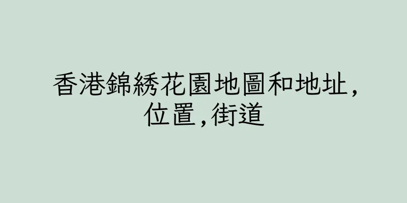 香港錦綉花園地圖和地址,位置,街道