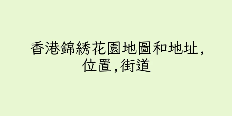香港錦綉花園地圖和地址,位置,街道