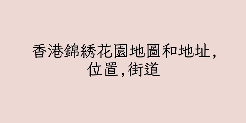 香港錦綉花園地圖和地址,位置,街道