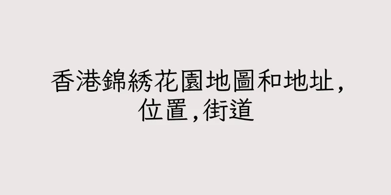香港錦綉花園地圖和地址,位置,街道