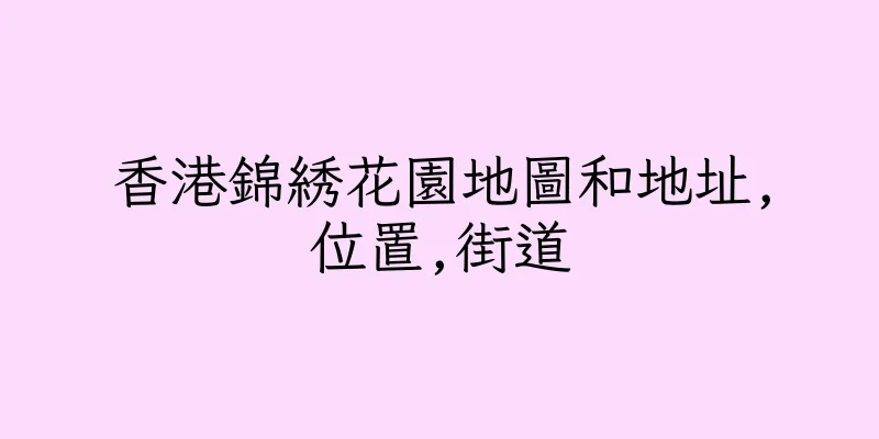 香港錦綉花園地圖和地址,位置,街道