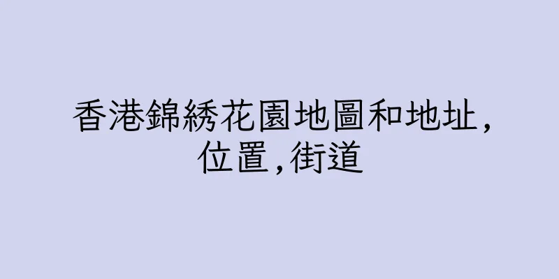 香港錦綉花園地圖和地址,位置,街道