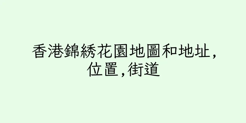 香港錦綉花園地圖和地址,位置,街道