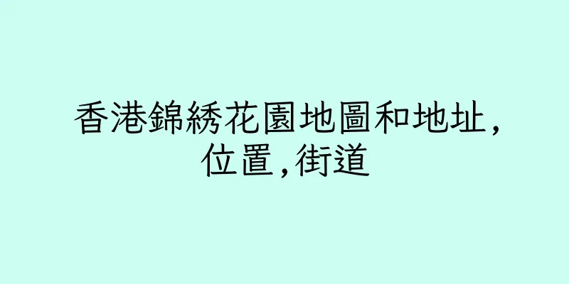 香港錦綉花園地圖和地址,位置,街道