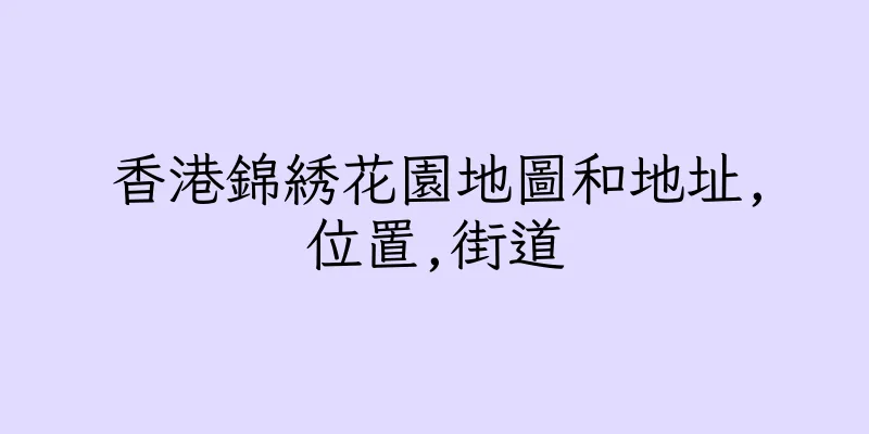 香港錦綉花園地圖和地址,位置,街道