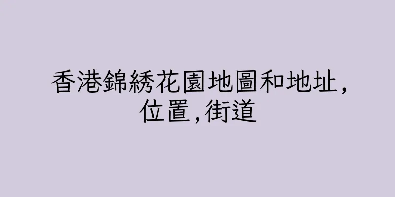 香港錦綉花園地圖和地址,位置,街道