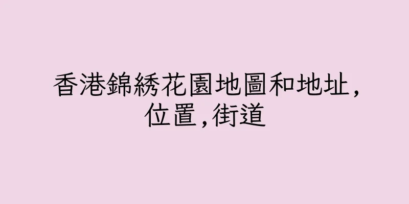 香港錦綉花園地圖和地址,位置,街道