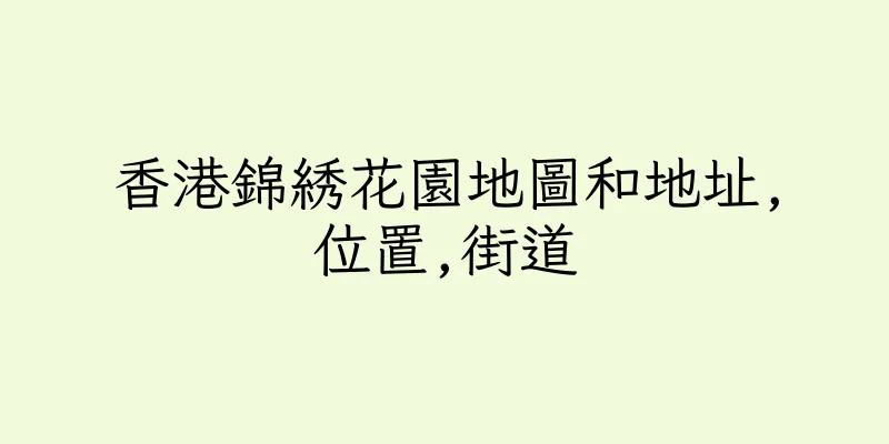 香港錦綉花園地圖和地址,位置,街道