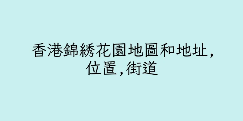 香港錦綉花園地圖和地址,位置,街道