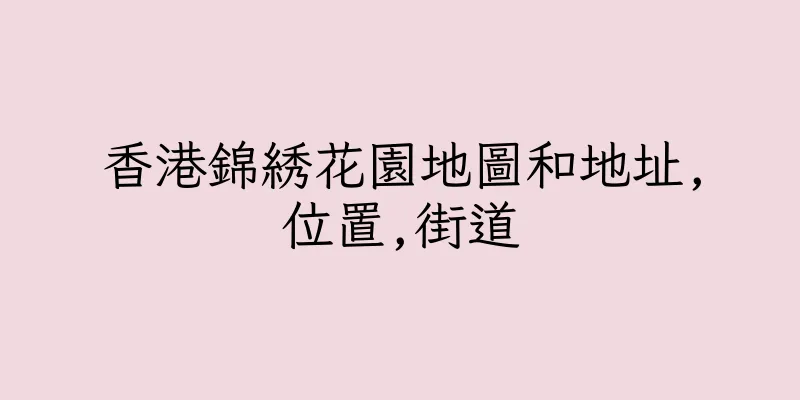 香港錦綉花園地圖和地址,位置,街道