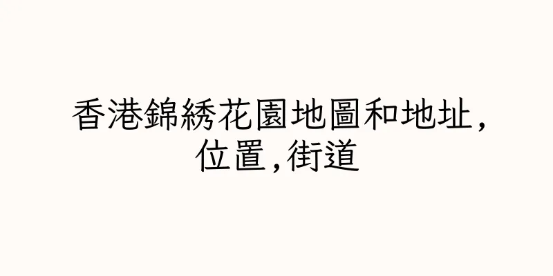 香港錦綉花園地圖和地址,位置,街道