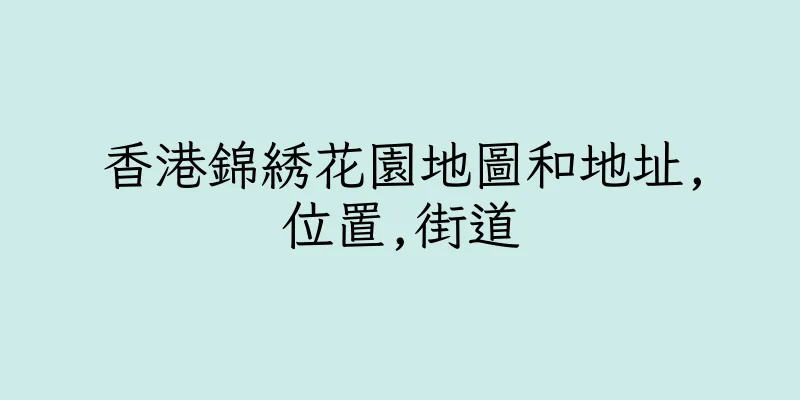 香港錦綉花園地圖和地址,位置,街道