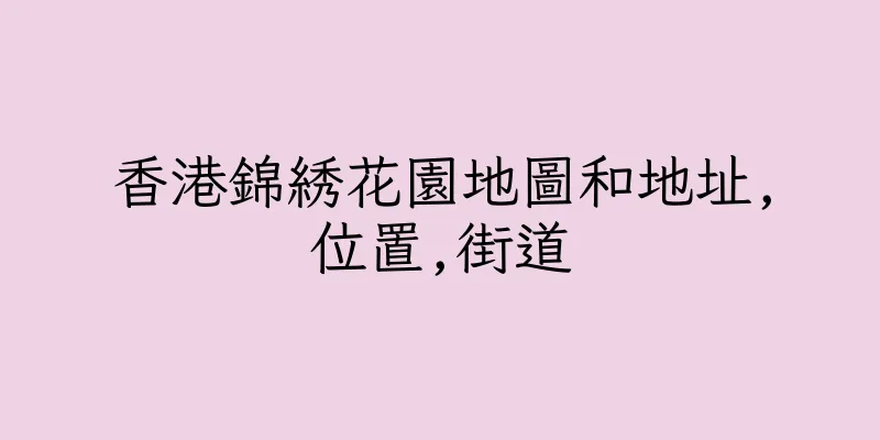 香港錦綉花園地圖和地址,位置,街道