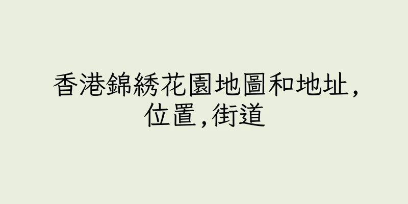 香港錦綉花園地圖和地址,位置,街道