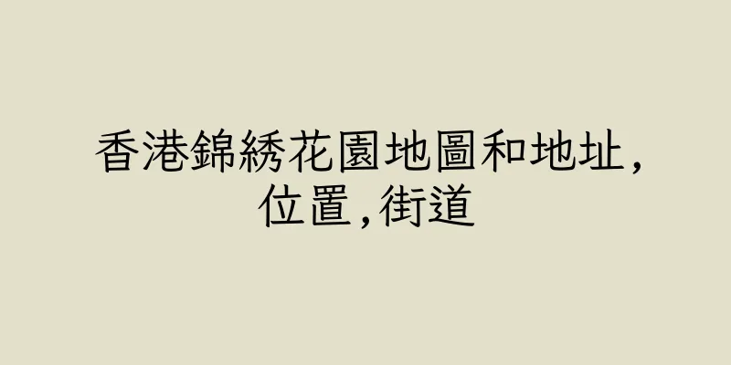 香港錦綉花園地圖和地址,位置,街道