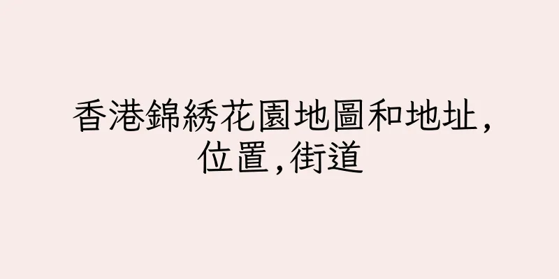香港錦綉花園地圖和地址,位置,街道