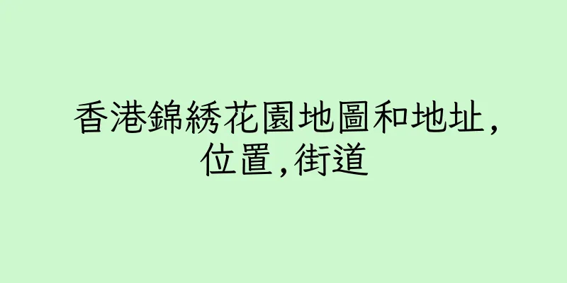 香港錦綉花園地圖和地址,位置,街道