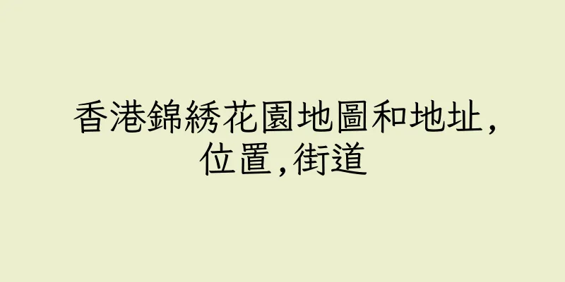 香港錦綉花園地圖和地址,位置,街道