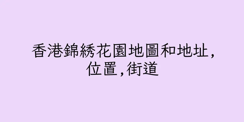 香港錦綉花園地圖和地址,位置,街道