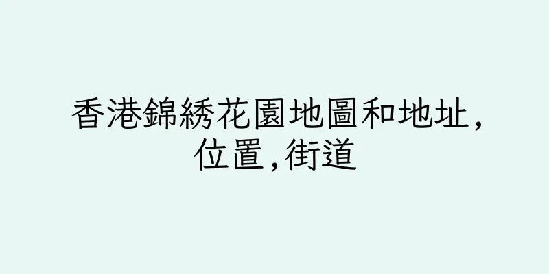 香港錦綉花園地圖和地址,位置,街道