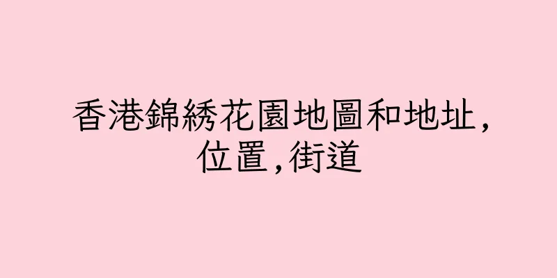 香港錦綉花園地圖和地址,位置,街道
