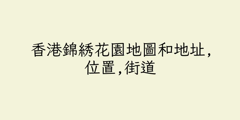 香港錦綉花園地圖和地址,位置,街道