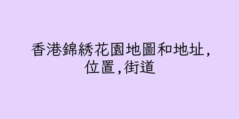 香港錦綉花園地圖和地址,位置,街道
