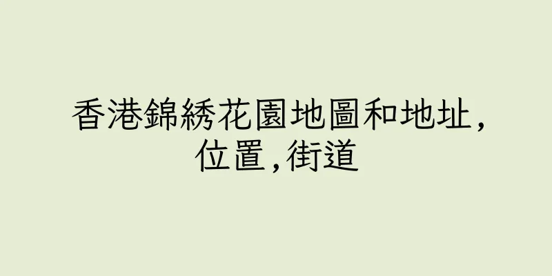 香港錦綉花園地圖和地址,位置,街道