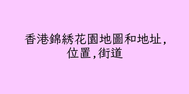 香港錦綉花園地圖和地址,位置,街道